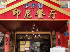 门面-伊萨娜印尼餐馆