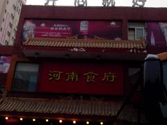 门面-河南食府(人民路店)