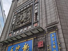 门面-龙抄手(春熙路总店)