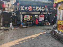 -麻木老地方牛筋牛杂(长堤街店)