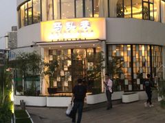 -马头巷·食景园(苏州总店)
