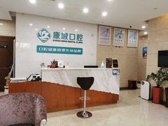 -康城口腔(磁器口店)