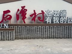 -石潭村