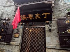 -老丁家煮锅