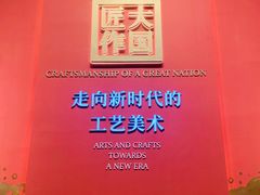 -北京工艺美术博物馆