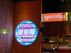 -迷你椰·泰式大排档(观前街店)