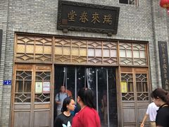 -瑞来春堂(南后街店)