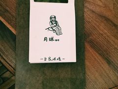 -月球咖啡retro