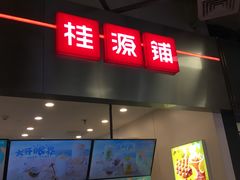 门面-桂桂茶(大宁国际广场店)