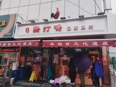 -鸡打鸣熏鸡系列(总店)