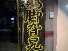 门面-鸡脚旮旯平江路店