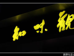 -知味观(湖滨店)