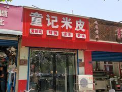 门面-童记米皮(伊河路店)
