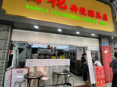 -百花传统甜品店(原址店)