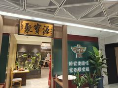 -聚宝源(西单店)