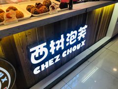 -西树泡芙(望京万象汇店)