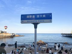 -北戴河碧螺塔海上酒吧公园