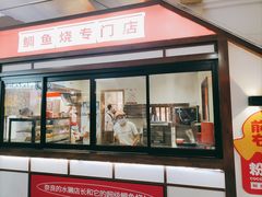 -粉粉乐鲷鱼烧(美罗城店)