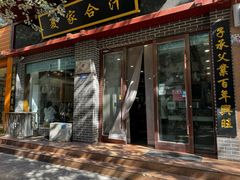 -夏家合汁(天润花园小区店)