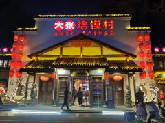 -大张烙馍村(绿地店)