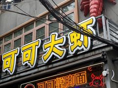 -可可大虾武汉土菜大排档(万松园1店)