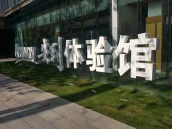 -安利上海体验馆