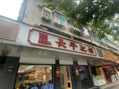 -长平肥姐白粥·海鲜打冷