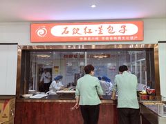 -石饮红星包子(中山路店)