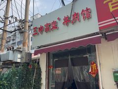 -三中高皇羊肉馆