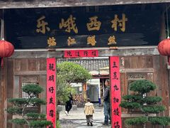 -临江后街鳝丝(临江店)