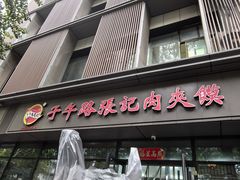 -子午路张记肉夹馍(翠华路店)