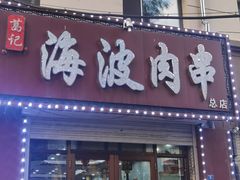 -海波肉串(金顶山大街店)