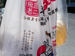 -飞厦老二手槌牛肉丸店