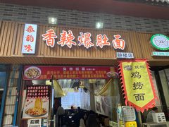 -秦韵味香辣爆肚面(钟楼店)
