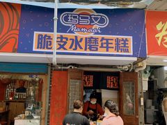 -玛马艾脆皮水磨年糕(湖北路87-89小区店)