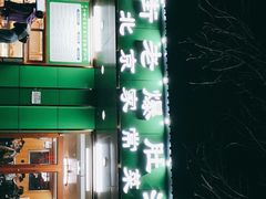 -牛街老爆肚满(牡丹园店)