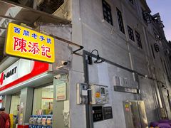 -陈添記·祖傳爽鱼皮·西关老字号(广州首店)
