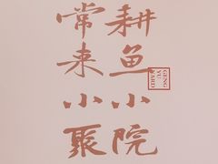 -耕渔小院·湖南鱼鲜(望城店)