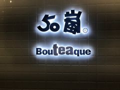 -50岚(太平洋森活天地店)