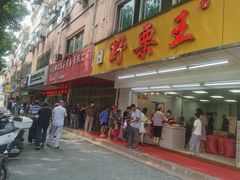 门面-阿男野栗王(金门路店)