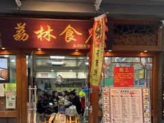 -荔林食店(西华路店)