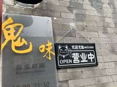 -鬼味烤翅(南锣鼓巷店)
