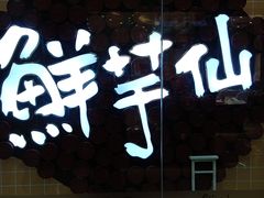 -鲜芋仙(宝地广场店)