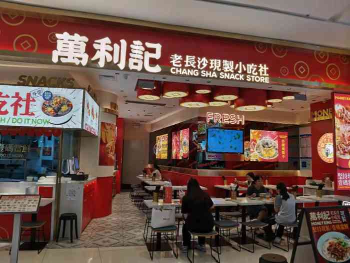 万利记老长沙现制小吃社(乐峰广场店)