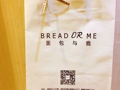 -面包与我Bread Or Me(长城汇店)