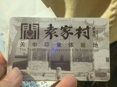 -袁家村关中印象体验地(大唐不夜城店)