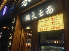 -米店·云南菜(南门店)