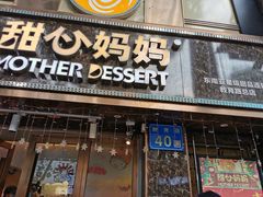 门面-甜心妈妈·榴莲星级糖水(北京路总店)
