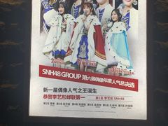 -SNH48星梦剧院