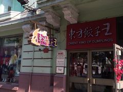 iphone_upload_pic-东方饺子王(创始店)